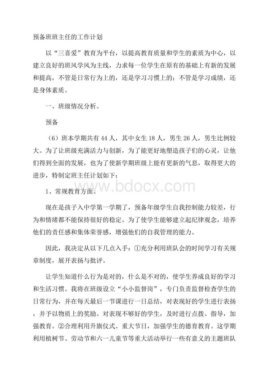 预备班班主任的工作计划.docx_第1页