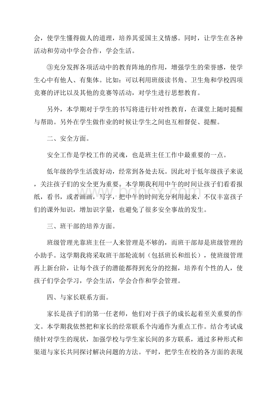 预备班班主任的工作计划.docx_第2页