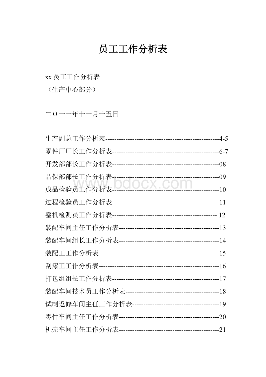 员工工作分析表.docx_第1页