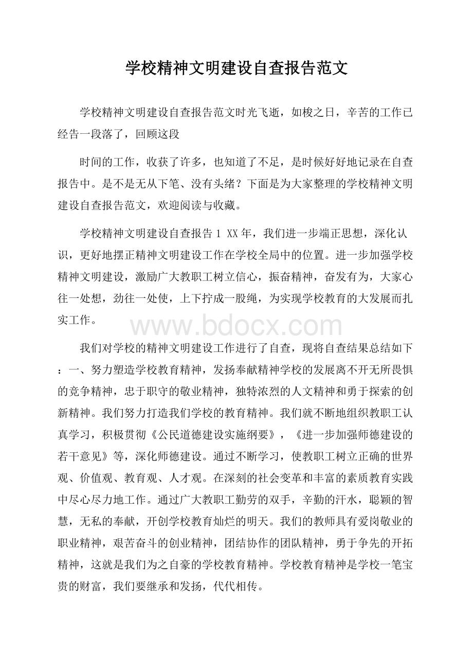 学校精神文明建设自查报告范文.docx_第1页