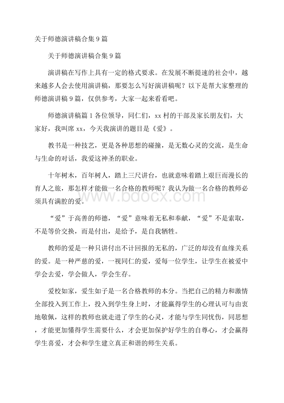 关于师德演讲稿合集9篇.docx_第1页