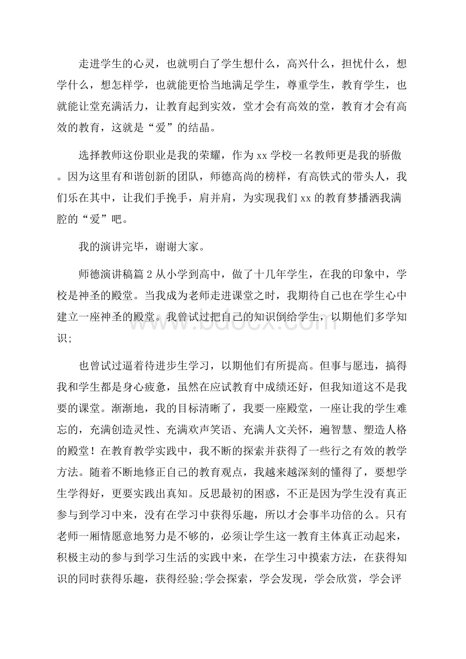 关于师德演讲稿合集9篇.docx_第2页