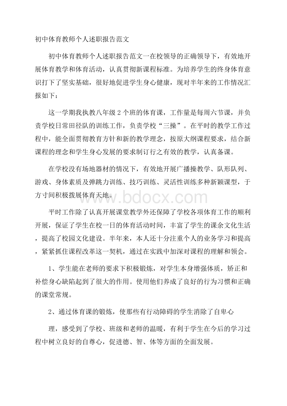 初中体育教师个人述职报告范文.docx