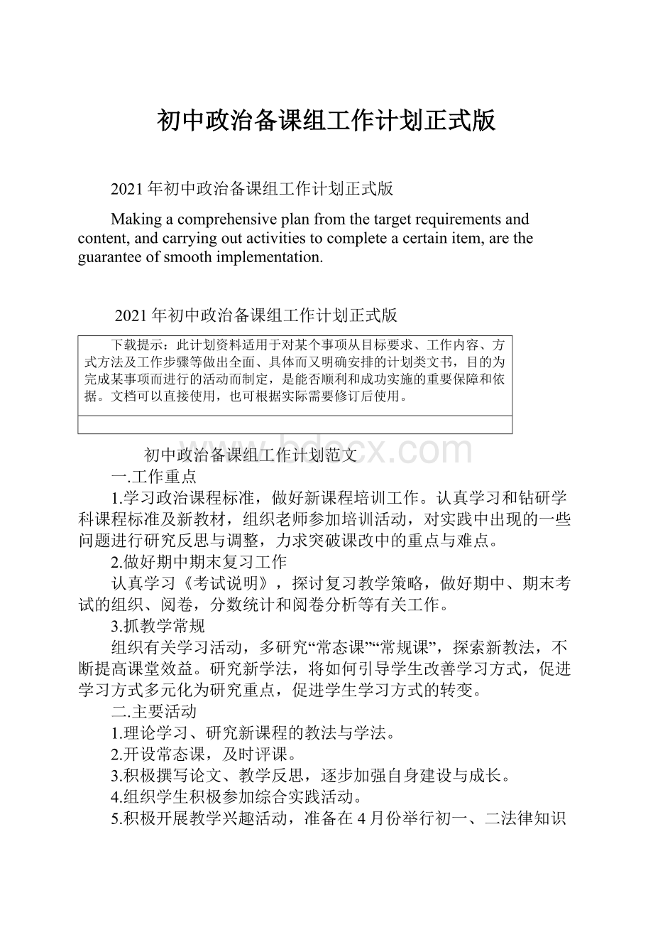 初中政治备课组工作计划正式版.docx_第1页