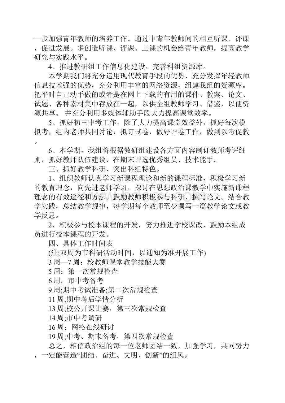 初中政治备课组工作计划正式版.docx_第3页