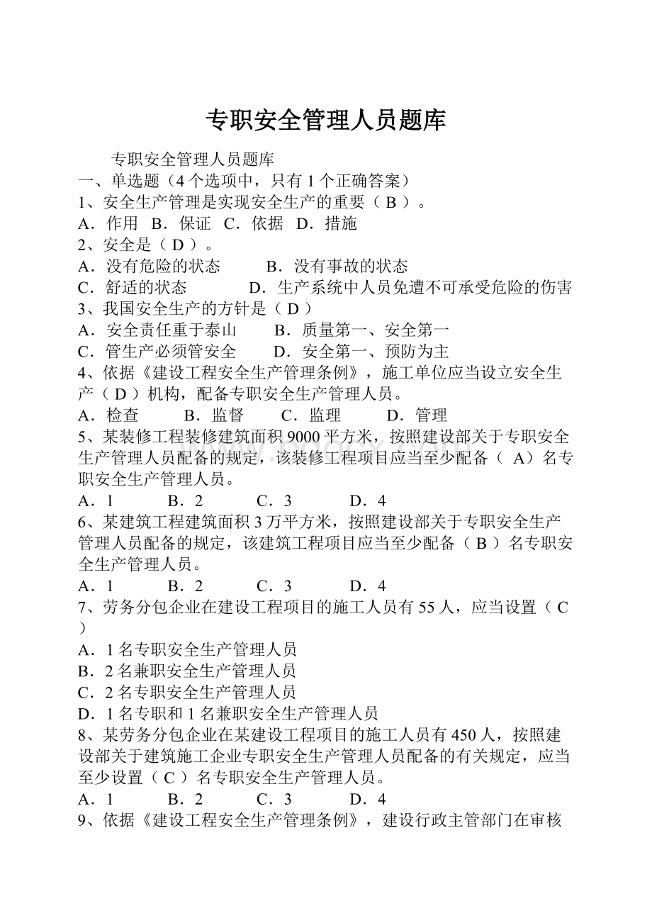 专职安全管理人员题库.docx_第1页