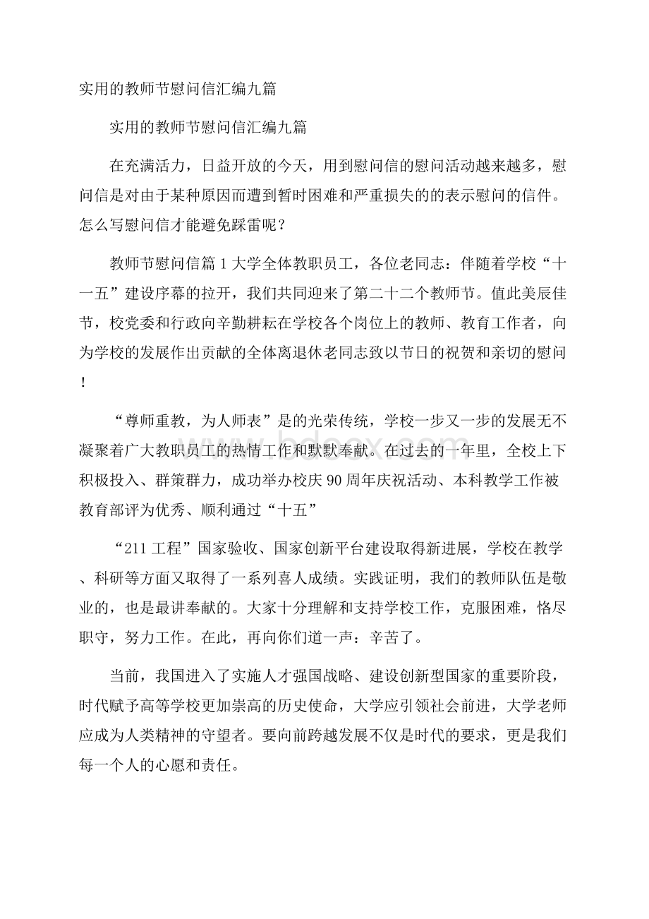 实用的教师节慰问信汇编九篇.docx