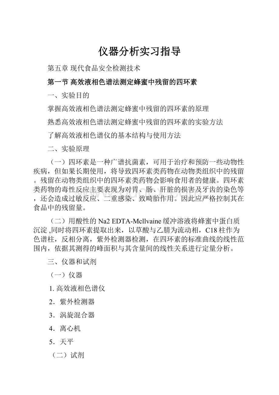 仪器分析实习指导.docx