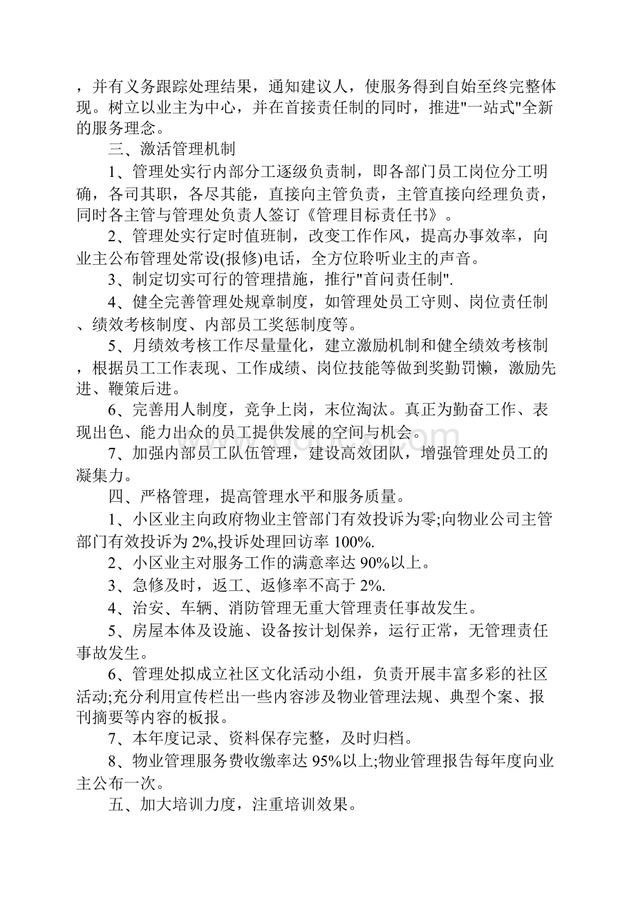 物业管理工作规划书四篇.docx_第2页