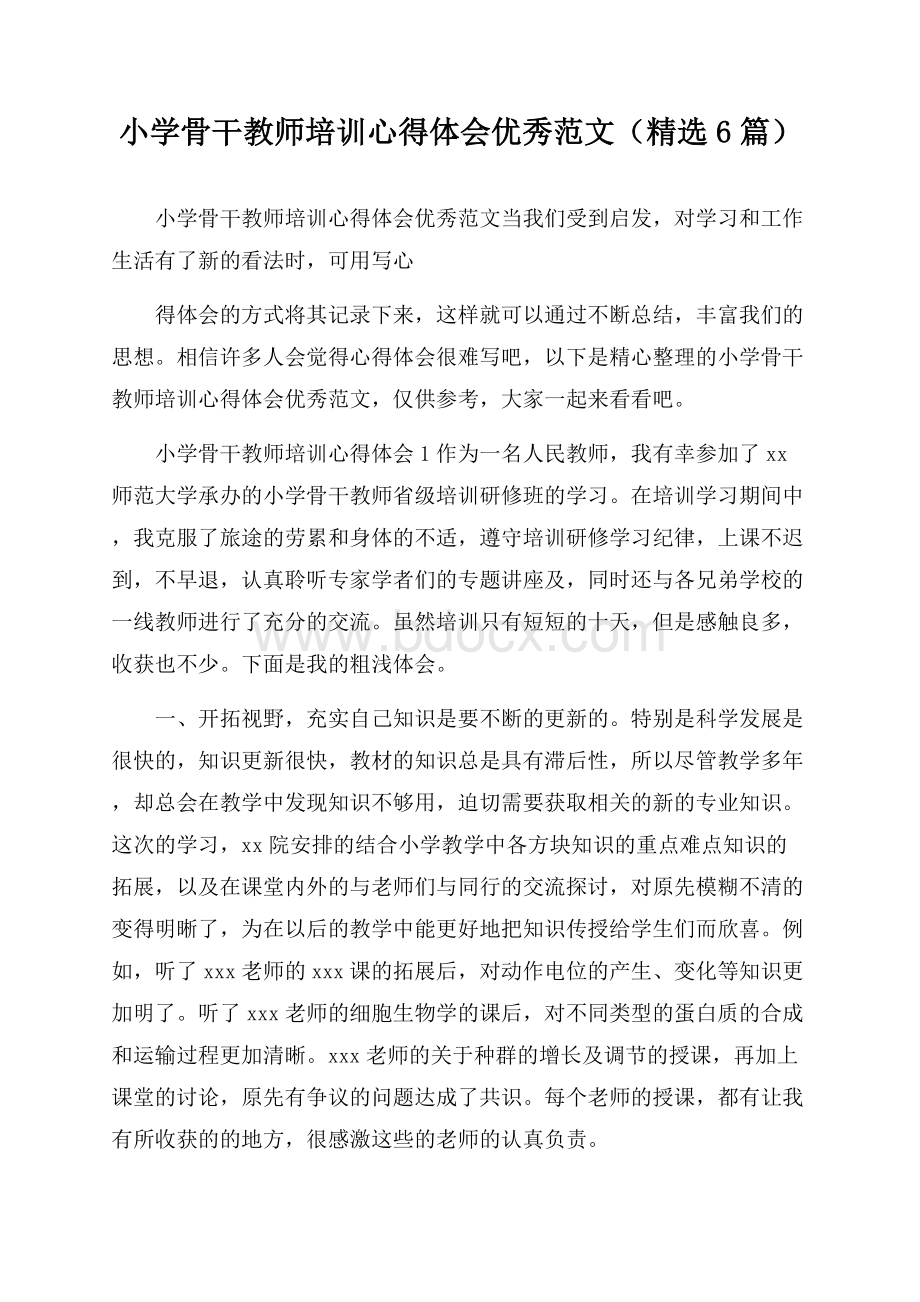 小学骨干教师培训心得体会优秀范文(精选6篇).docx_第1页