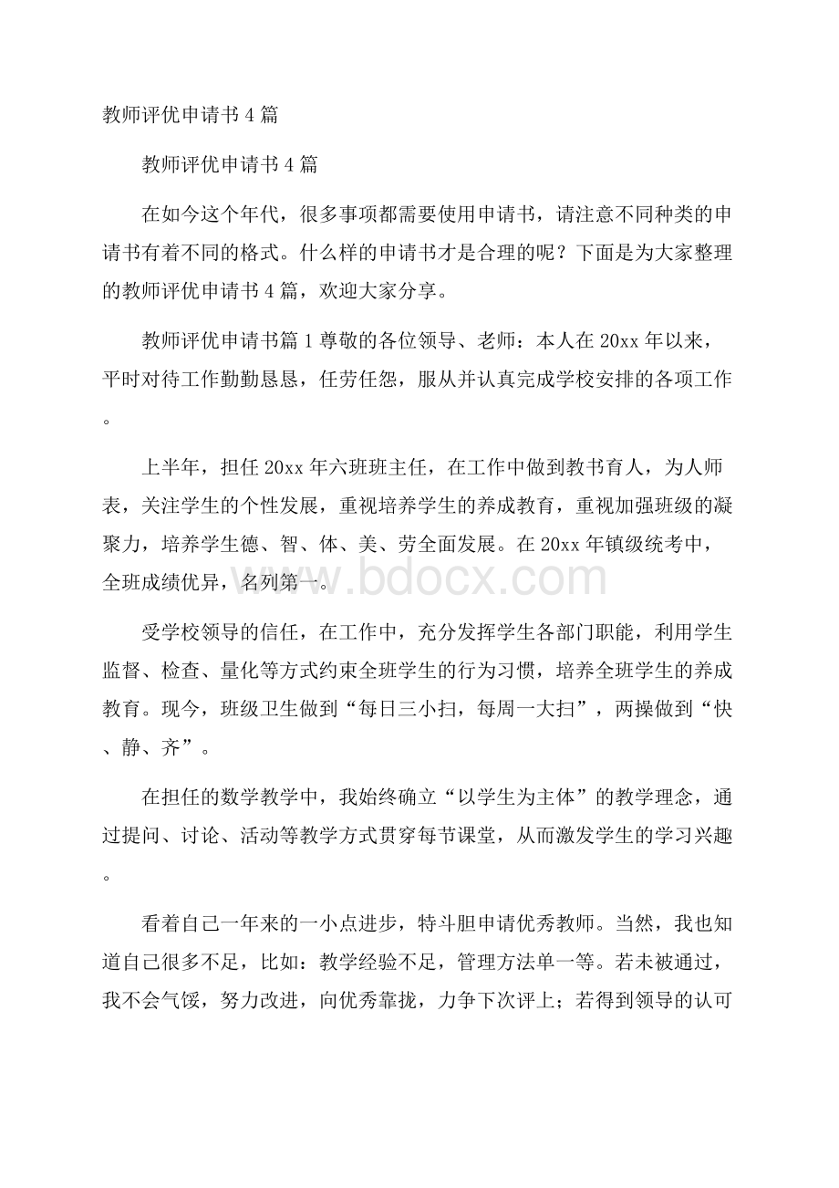 教师评优申请书4篇.docx