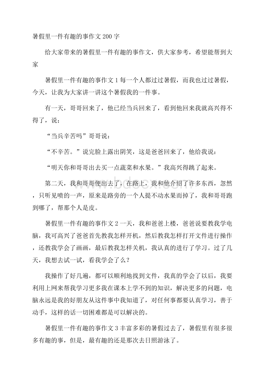 暑假里一件有趣的事作文200字.docx_第1页