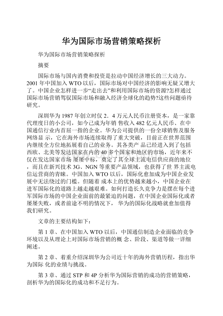 华为国际市场营销策略探析.docx_第1页