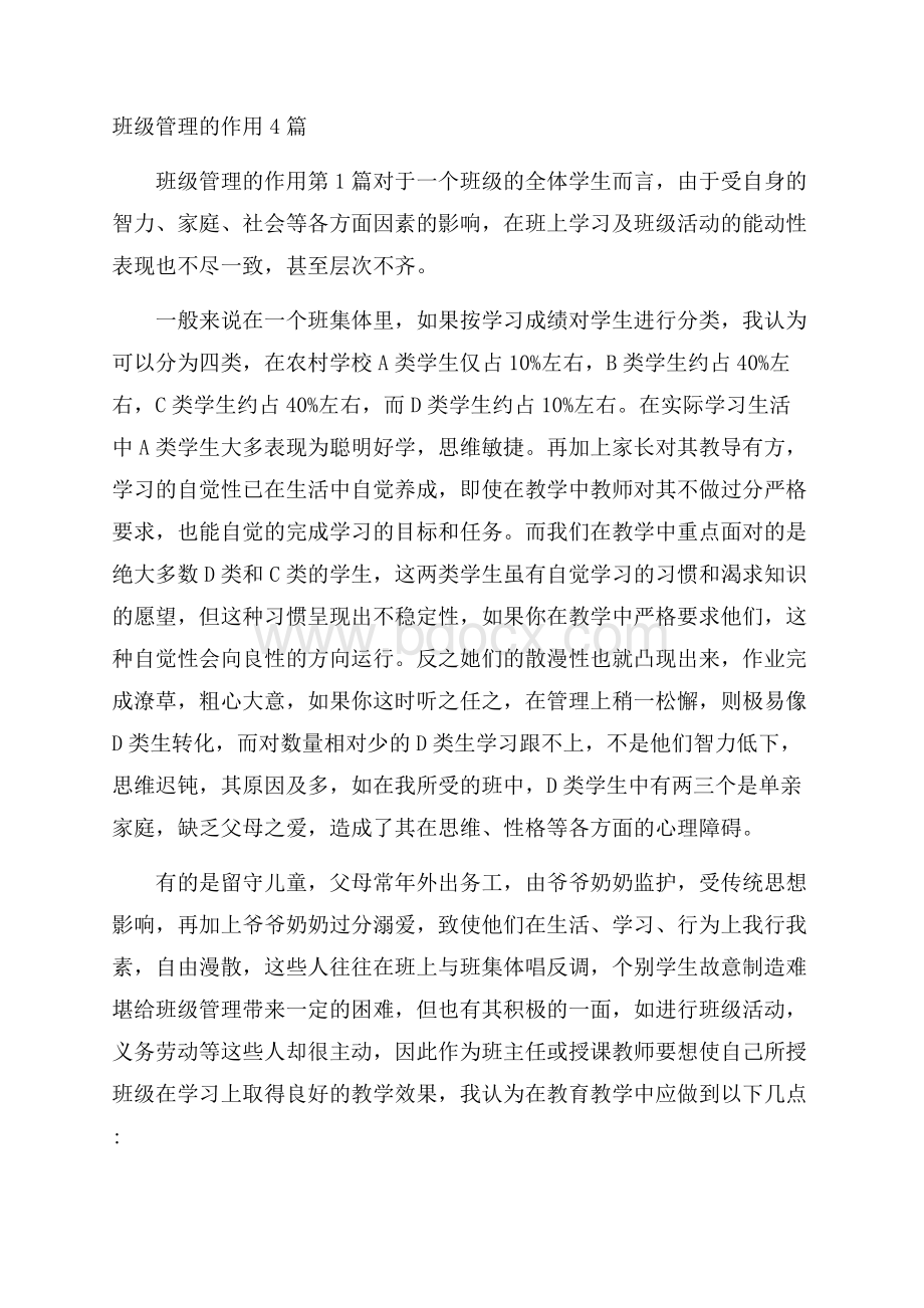 班级管理的作用4篇.docx_第1页