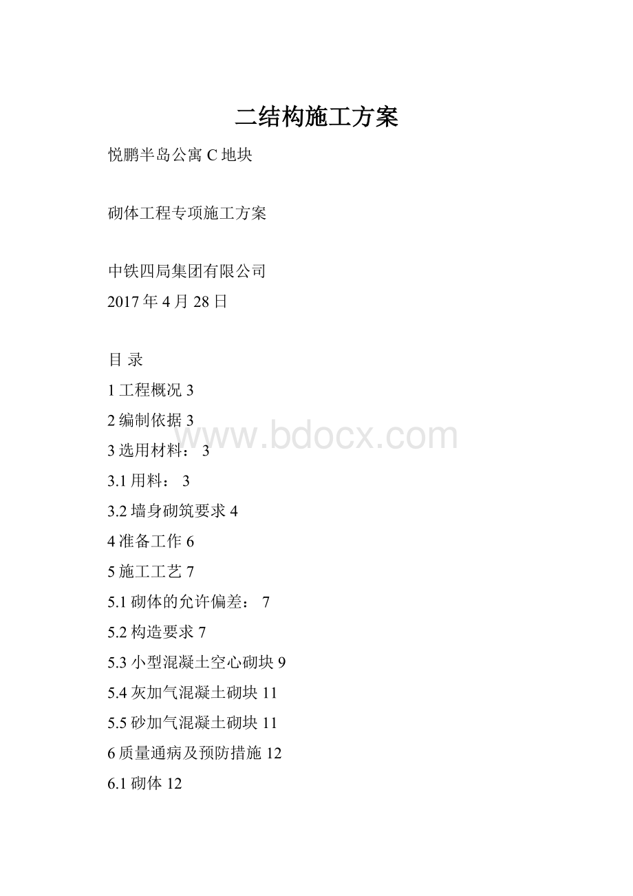 二结构施工方案.docx