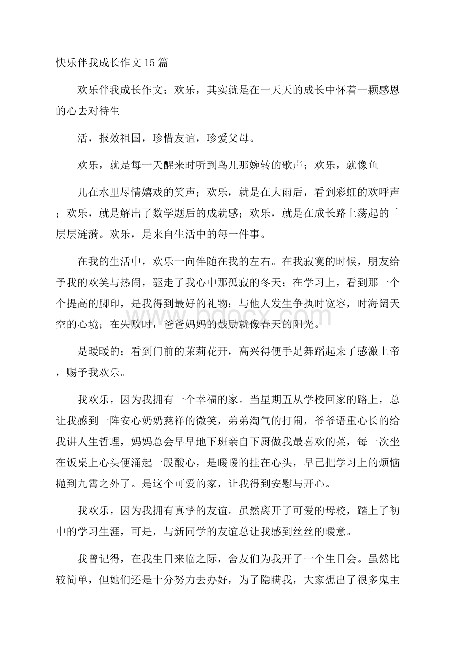 快乐伴我成长作文15篇.docx_第1页