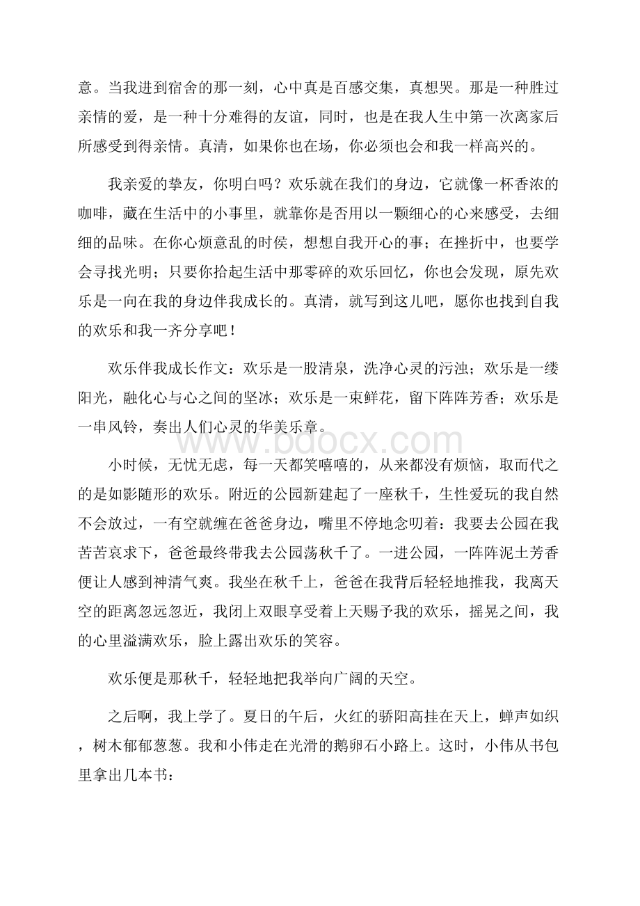 快乐伴我成长作文15篇.docx_第2页