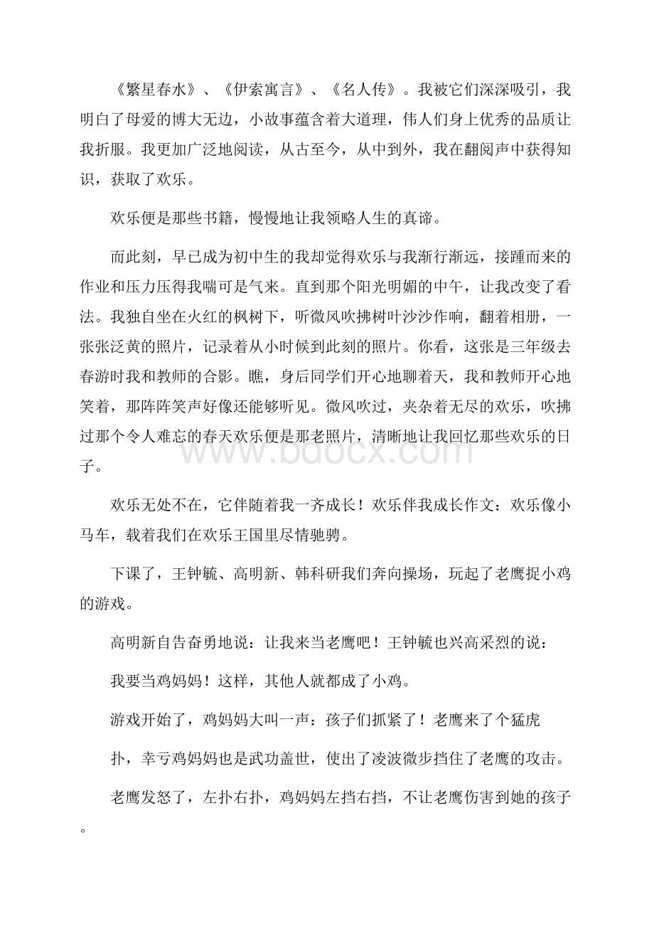 快乐伴我成长作文15篇.docx_第3页