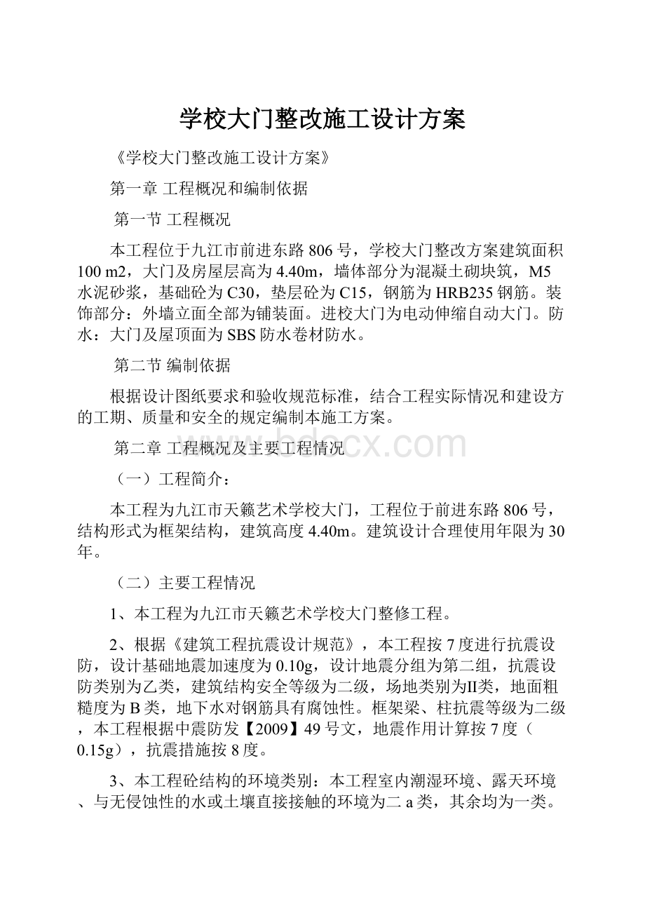 学校大门整改施工设计方案.docx_第1页