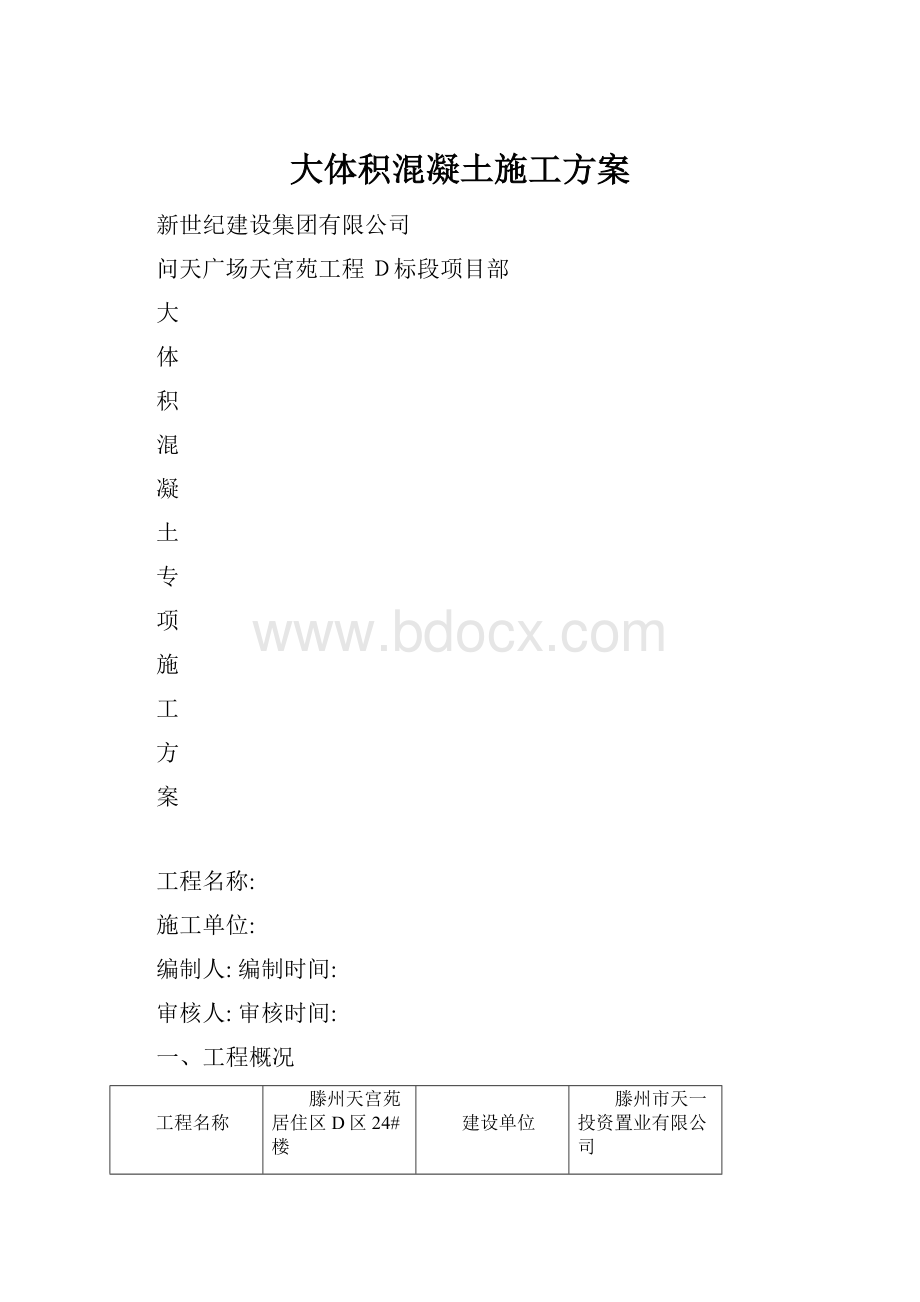 大体积混凝土施工方案.docx