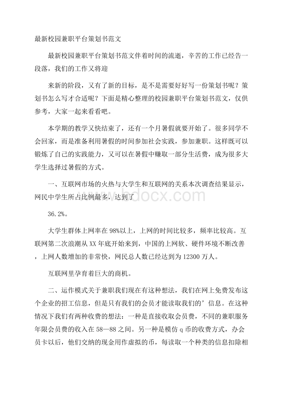 最新校园兼职平台策划书范文.docx