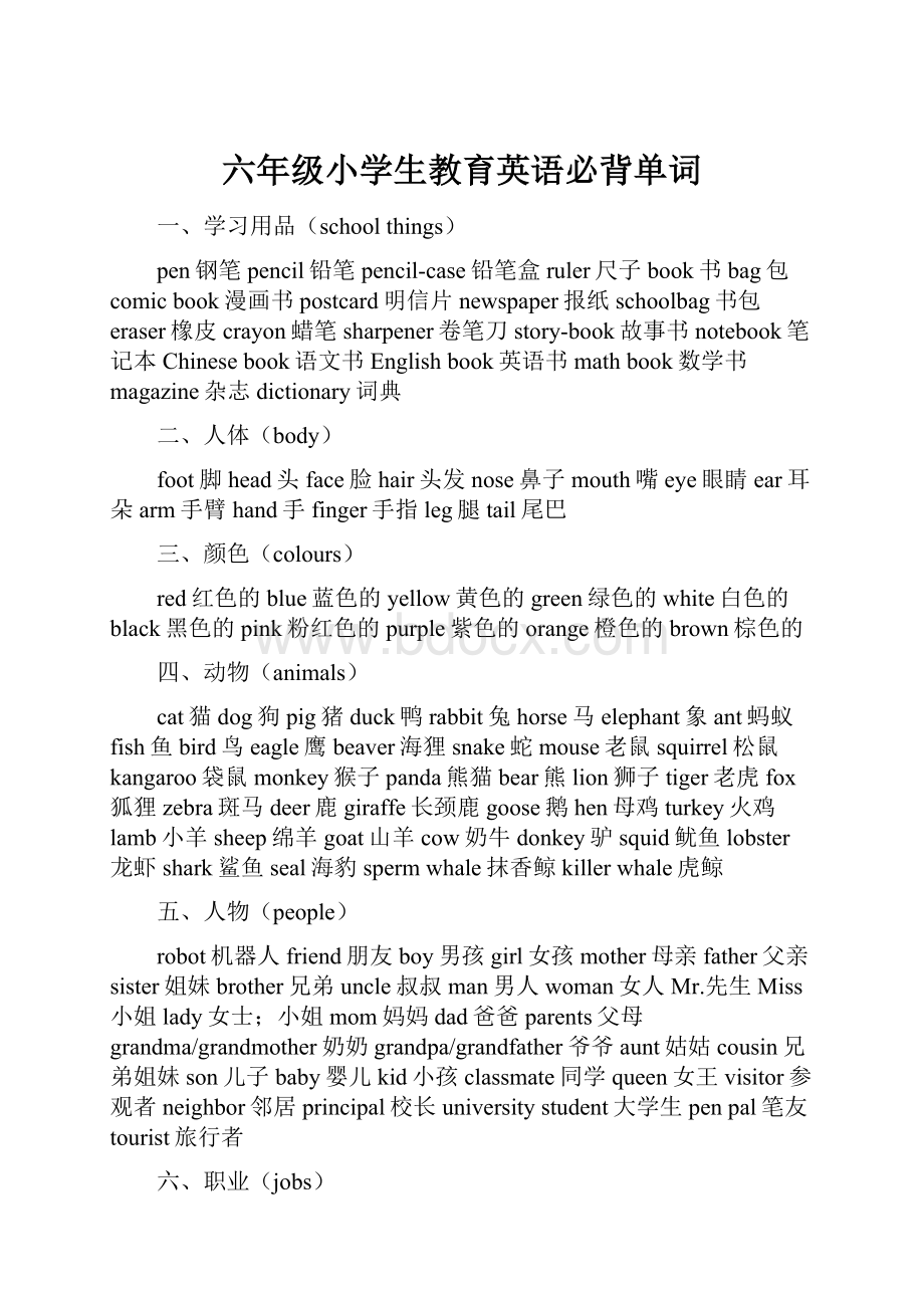 六年级小学生教育英语必背单词.docx_第1页