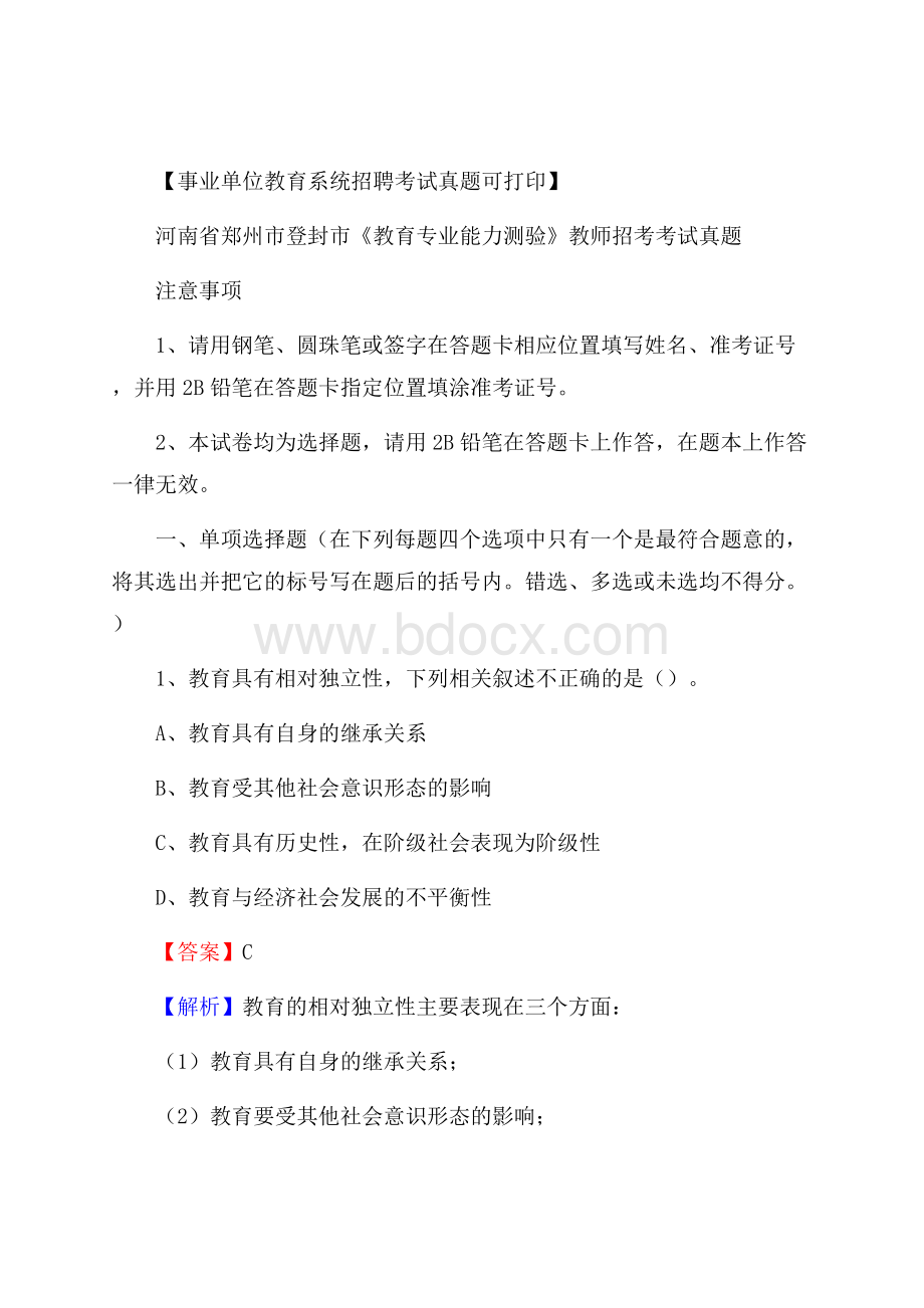 河南省郑州市登封市《教育专业能力测验》教师招考考试真题.docx