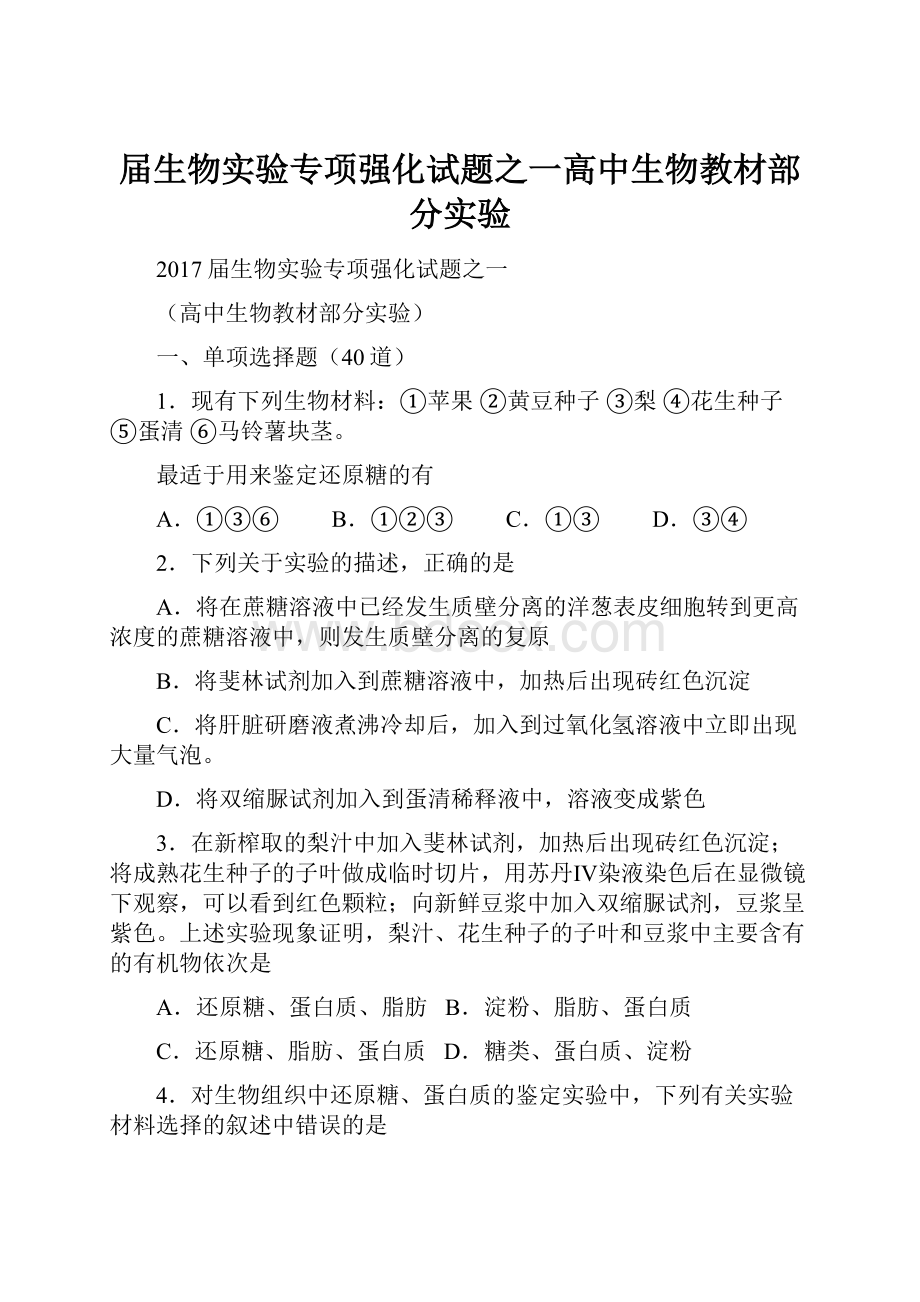 届生物实验专项强化试题之一高中生物教材部分实验.docx_第1页