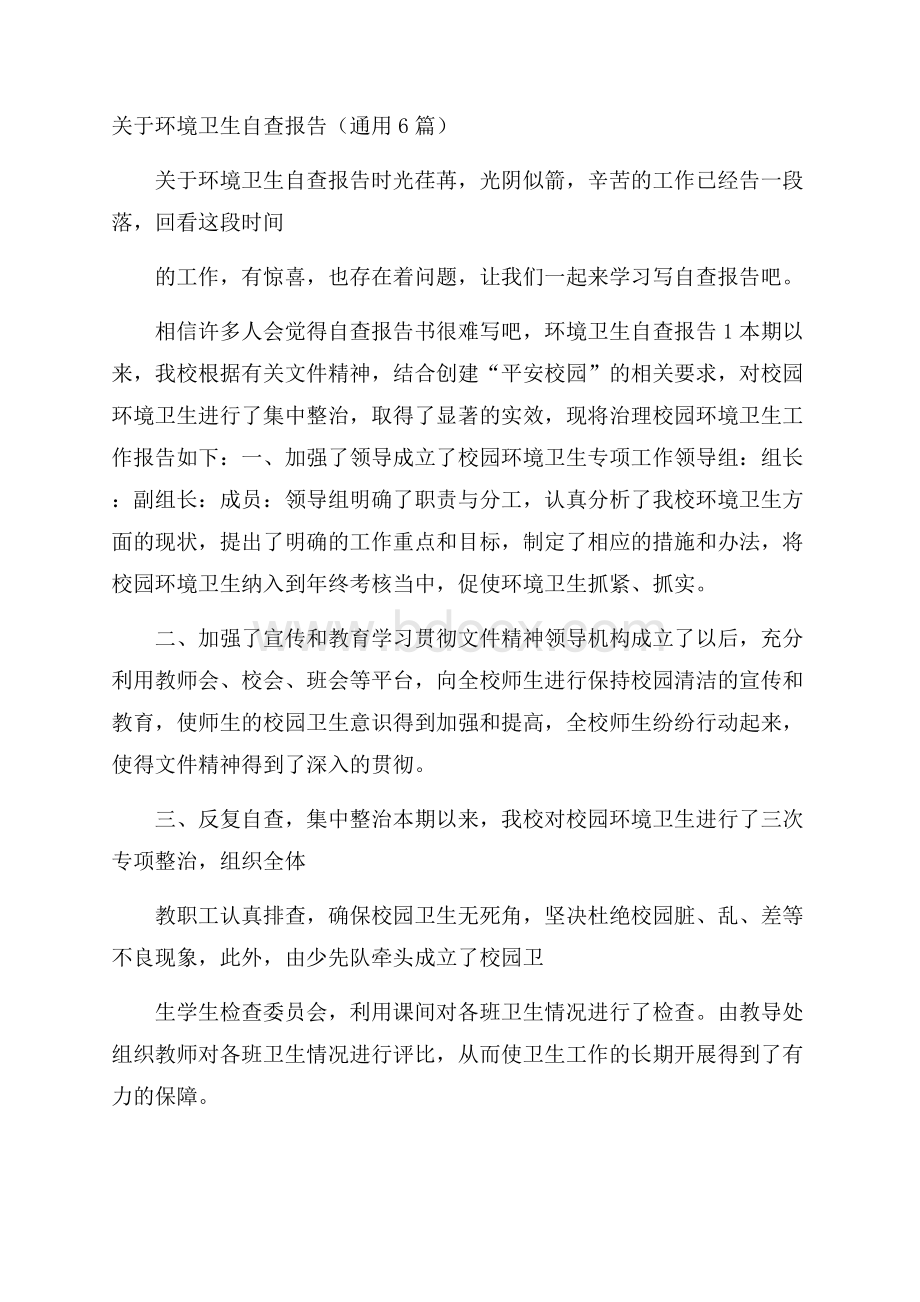 关于环境卫生自查报告(通用6篇).docx_第1页