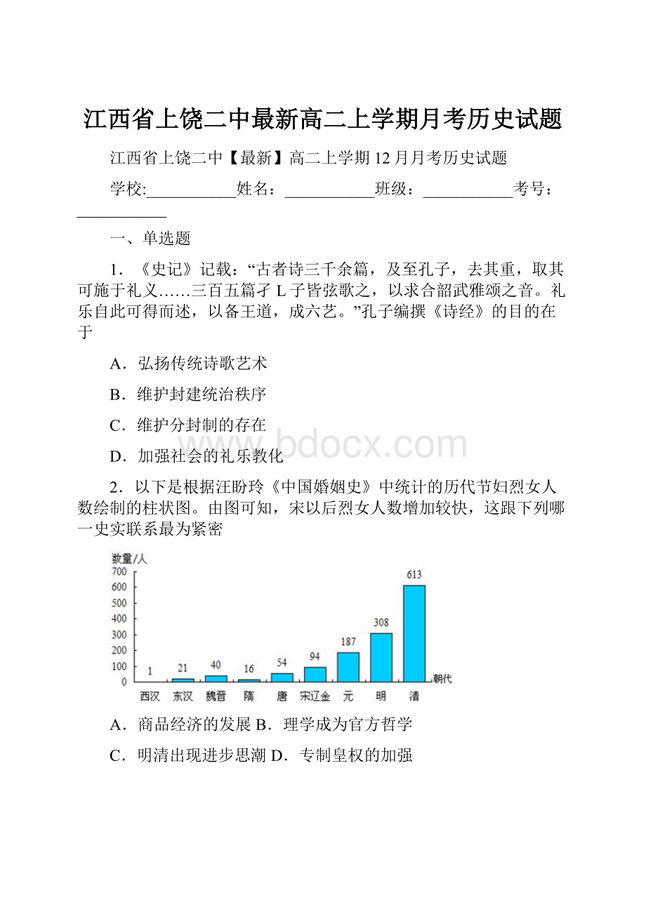 江西省上饶二中最新高二上学期月考历史试题.docx_第1页