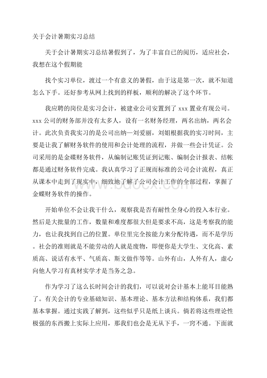 关于会计暑期实习总结.docx_第1页