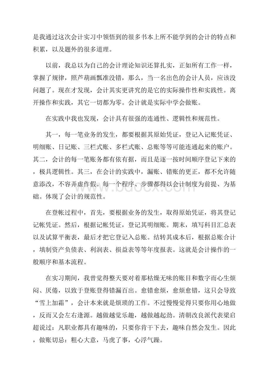 关于会计暑期实习总结.docx_第2页