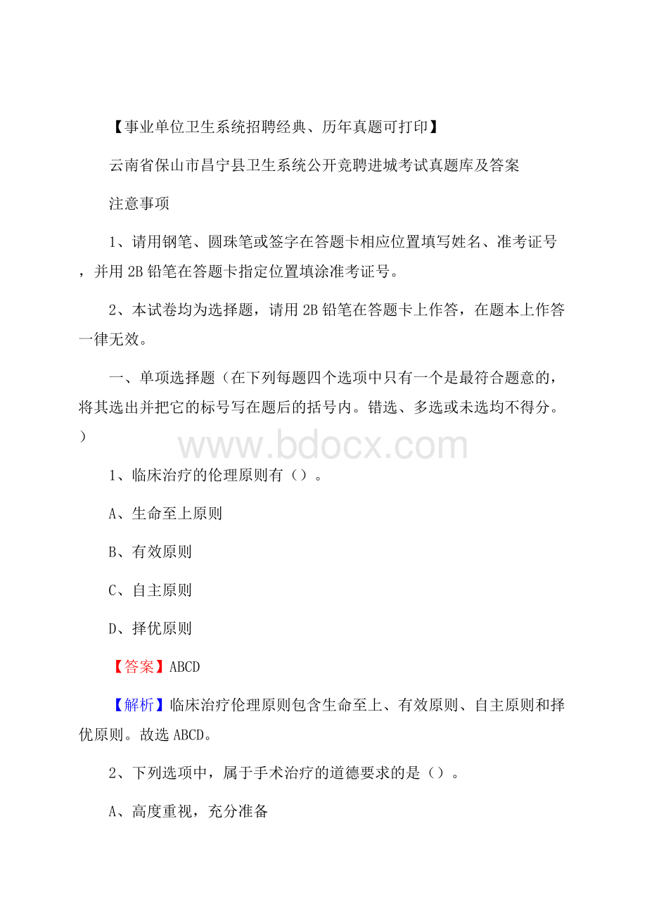 云南省保山市昌宁县卫生系统公开竞聘进城考试真题库及答案.docx_第1页