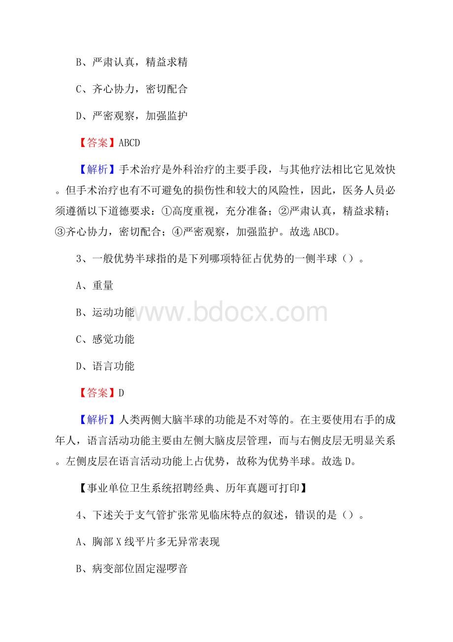 云南省保山市昌宁县卫生系统公开竞聘进城考试真题库及答案.docx_第2页