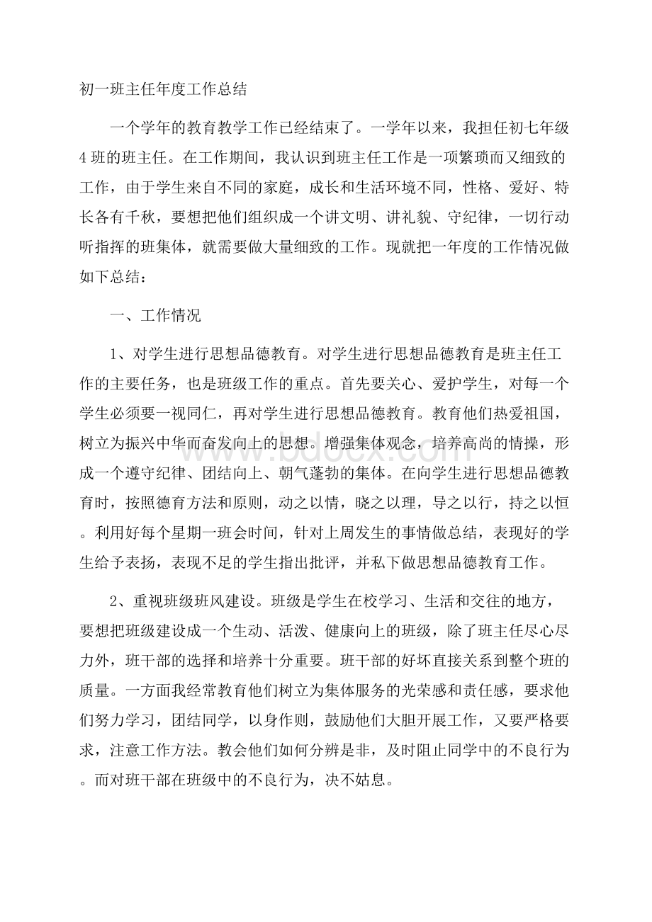 初一班主任年度工作总结.docx_第1页