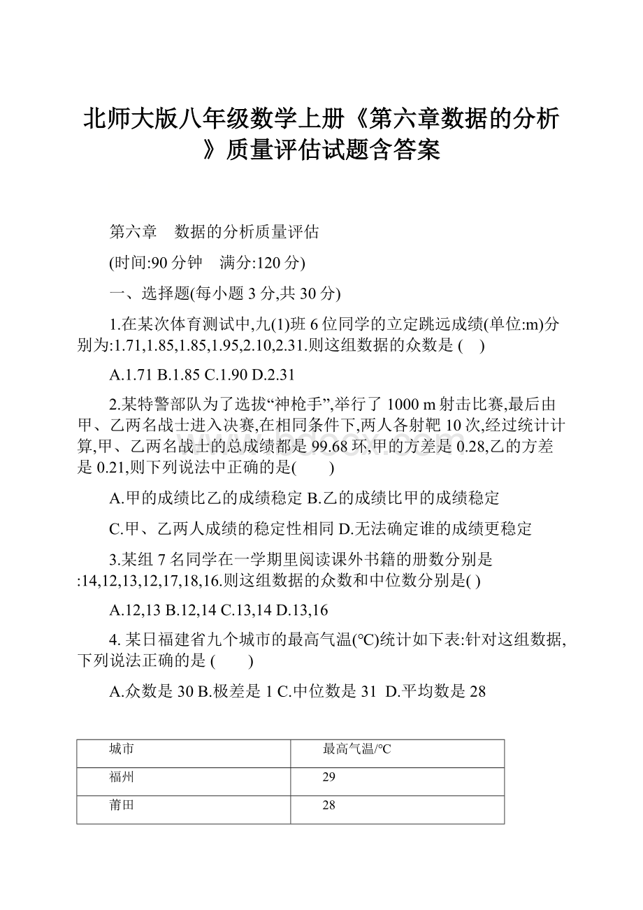 北师大版八年级数学上册《第六章数据的分析》质量评估试题含答案.docx_第1页