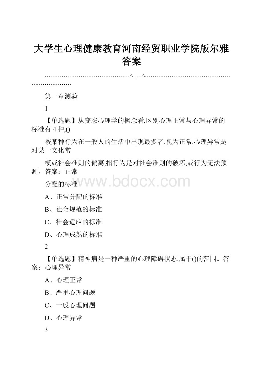 大学生心理健康教育河南经贸职业学院版尔雅答案.docx