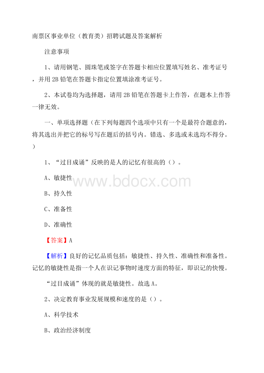 南票区事业单位(教育类)招聘试题及答案解析.docx