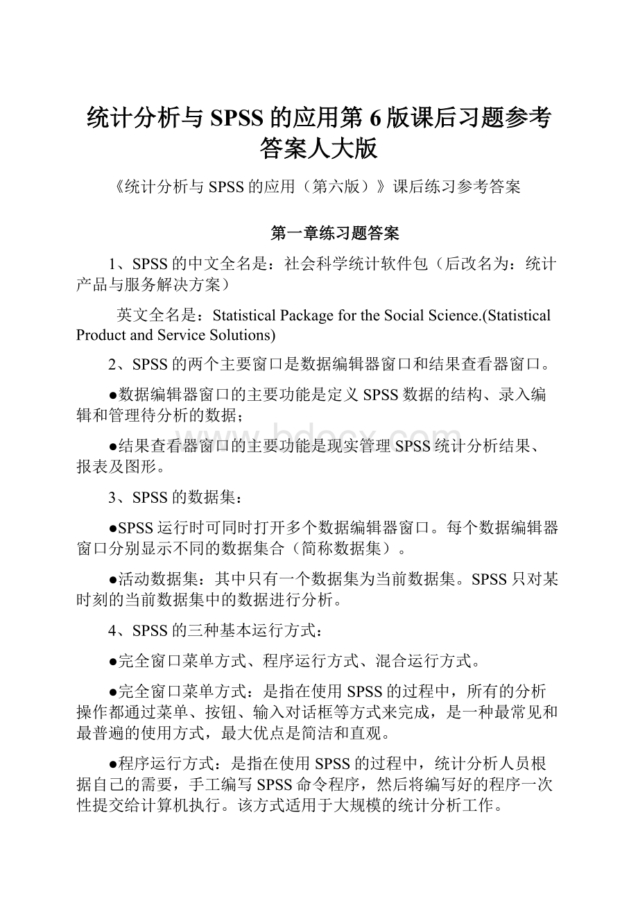 统计分析与SPSS的应用第6版课后习题参考答案人大版.docx