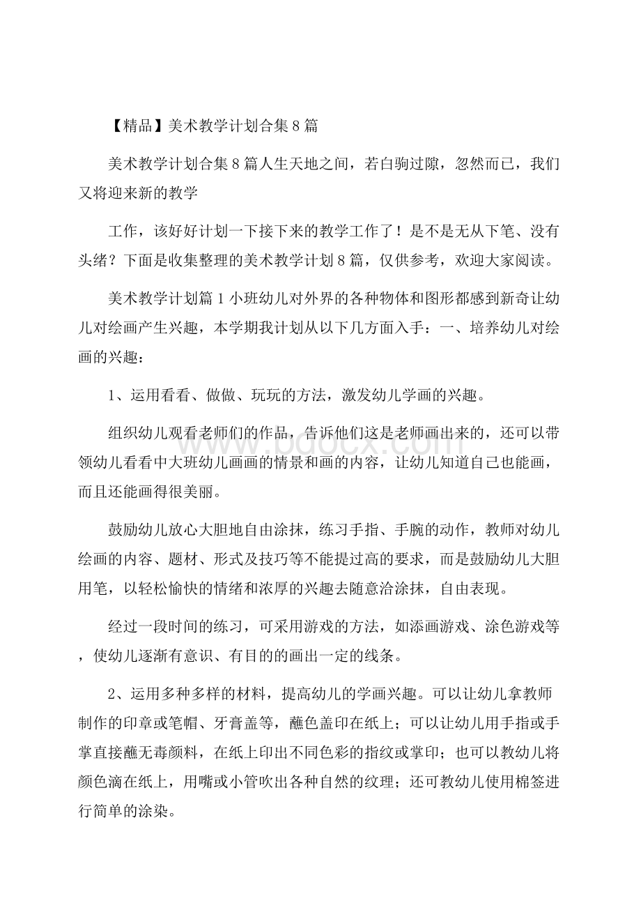 精品美术教学计划合集8篇.docx_第1页