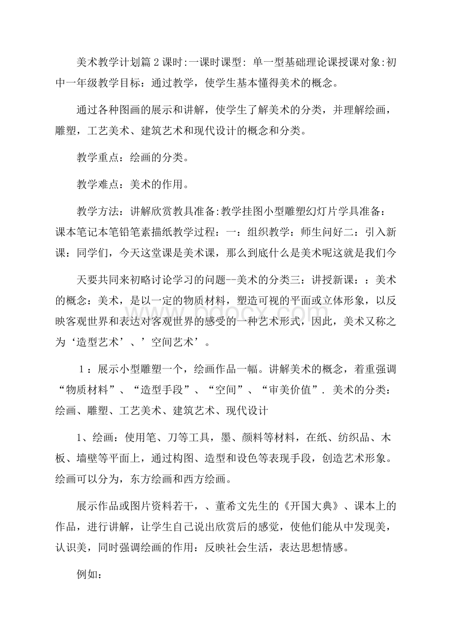 精品美术教学计划合集8篇.docx_第3页