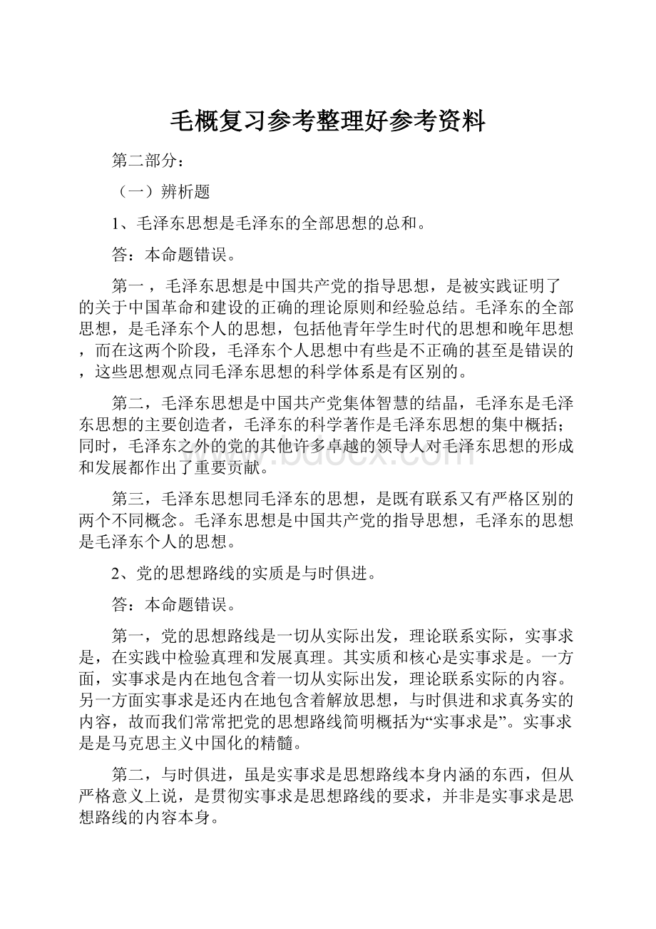 毛概复习参考整理好参考资料.docx_第1页