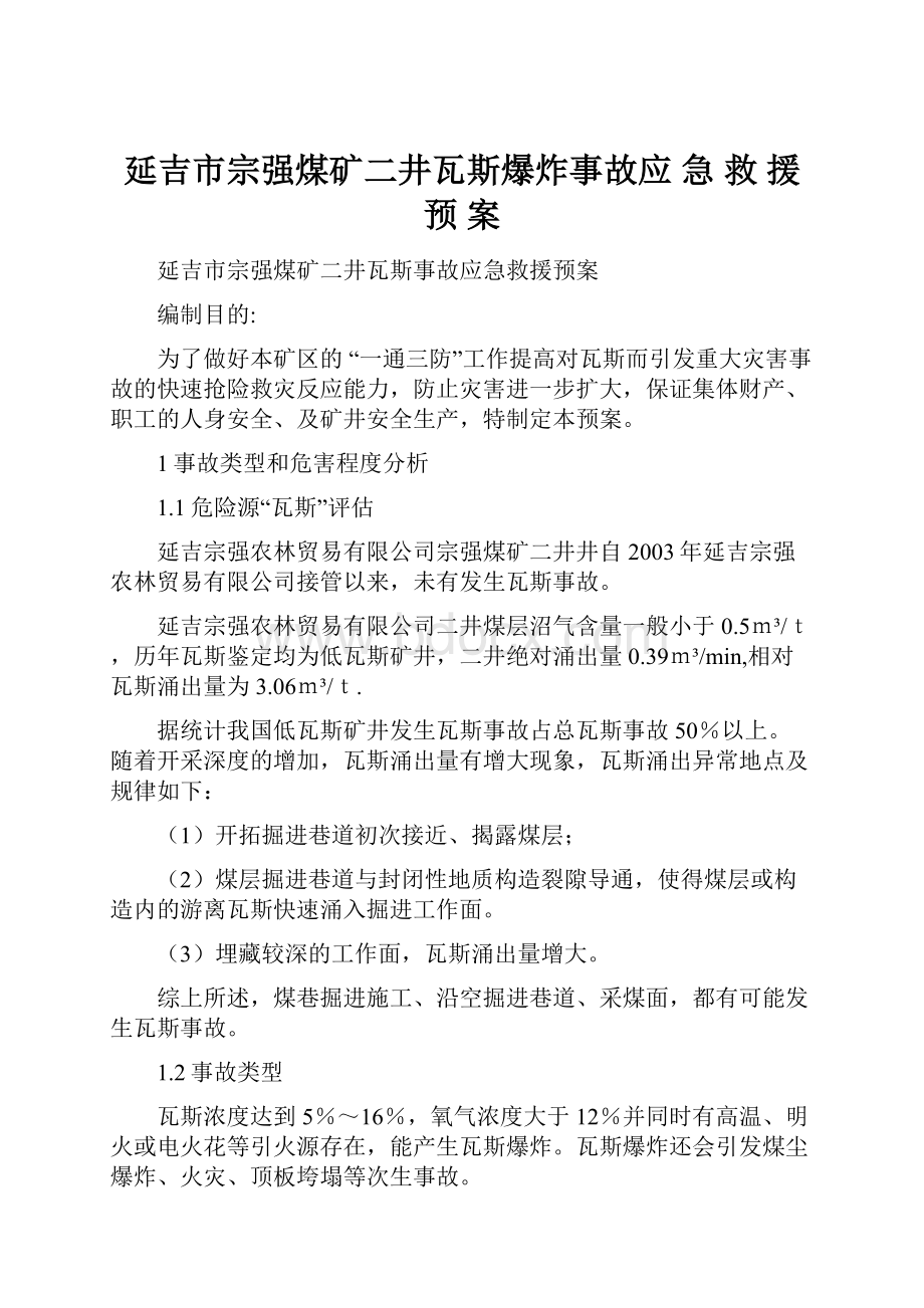 延吉市宗强煤矿二井瓦斯爆炸事故应 急 救 援 预 案.docx