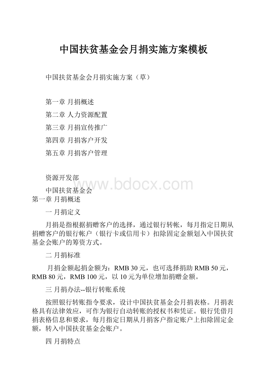 中国扶贫基金会月捐实施方案模板.docx_第1页