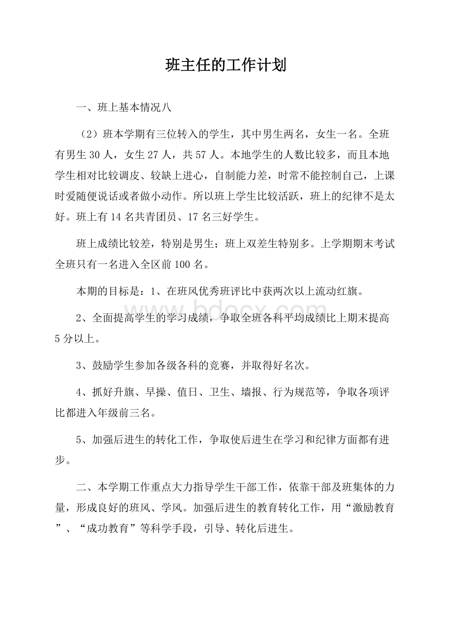 班主任的工作计划.docx