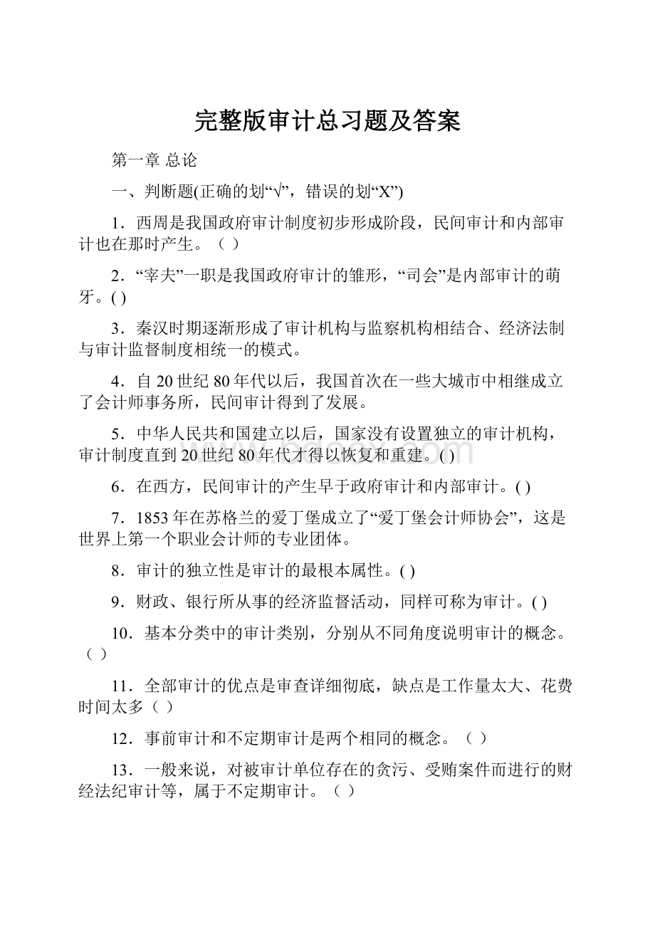 完整版审计总习题及答案.docx_第1页