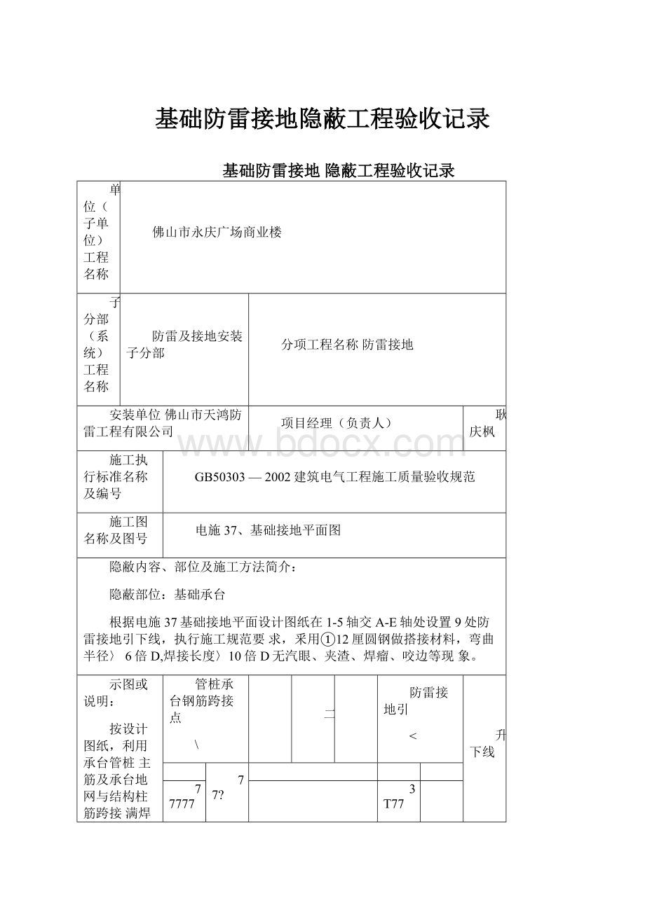 基础防雷接地隐蔽工程验收记录.docx_第1页