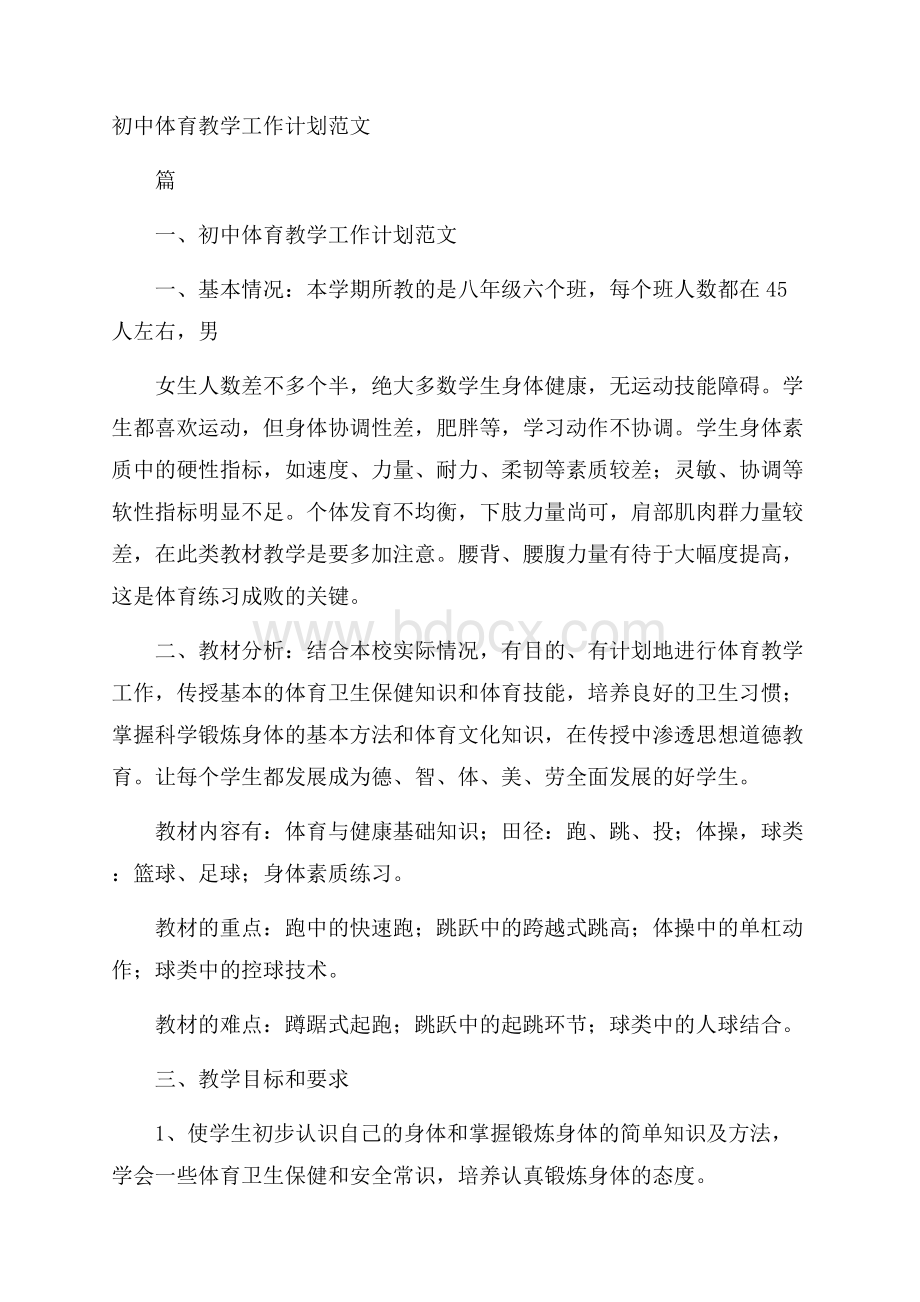 初中体育教学工作计划范文.docx