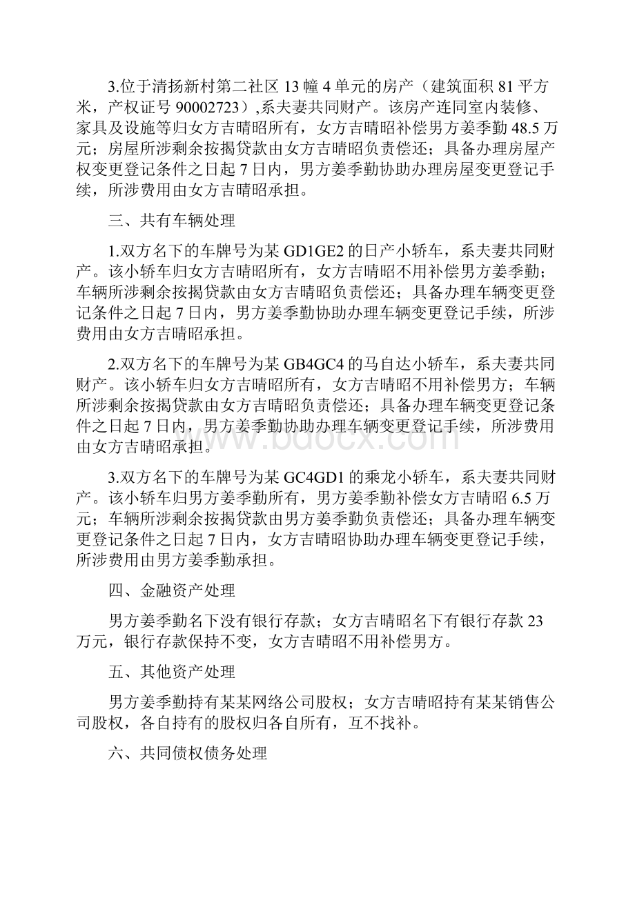 吉晴的离婚协议书附离婚协议范本.docx_第2页