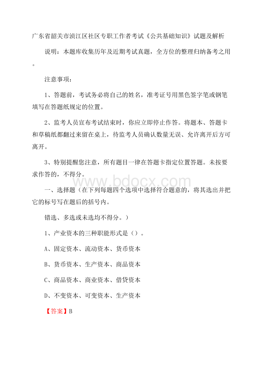 广东省韶关市浈江区社区专职工作者考试《公共基础知识》试题及解析.docx